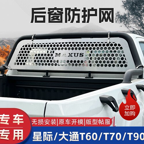 大通星际R/L改装后窗防护网