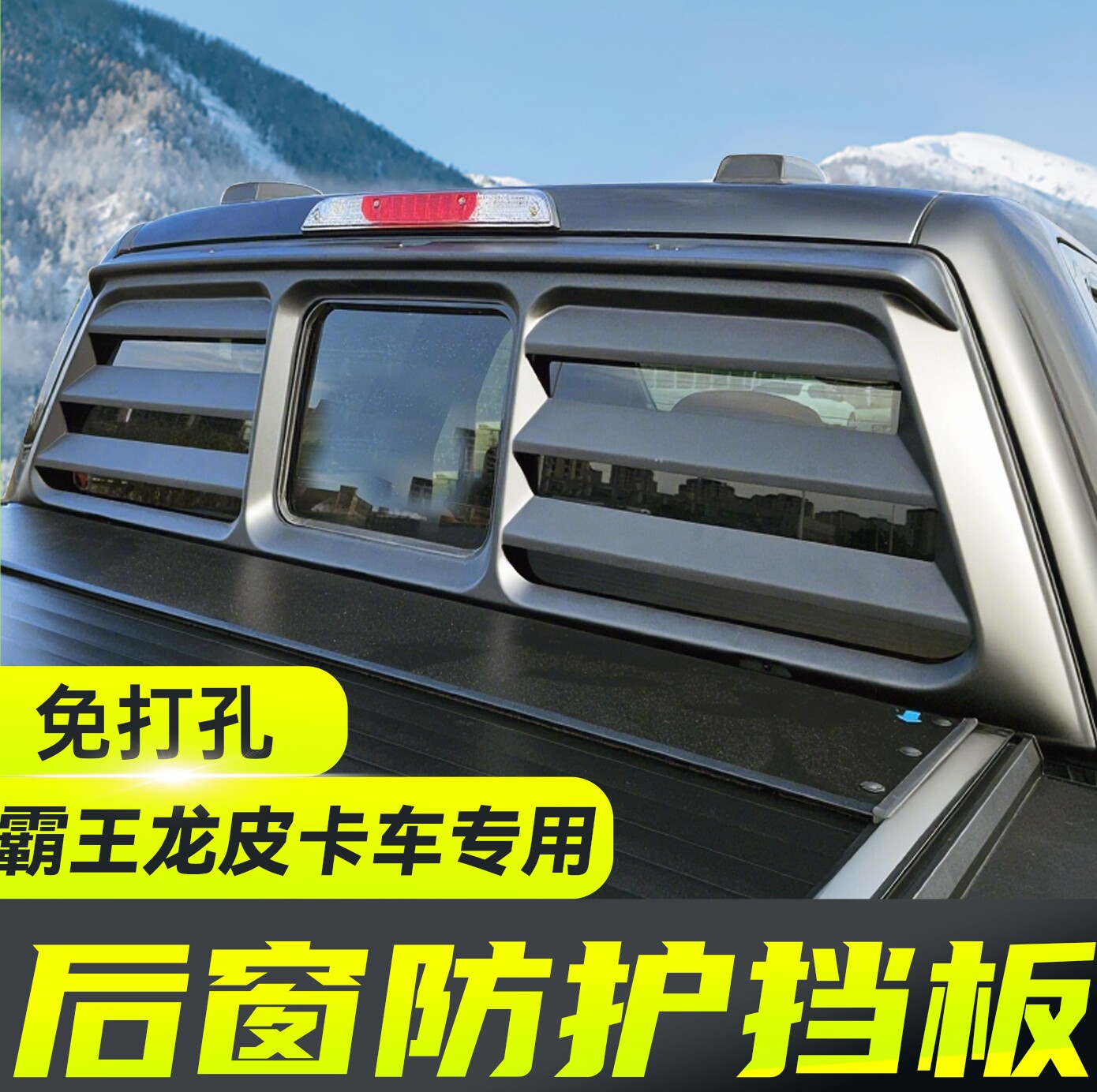 坦途公羊霸王龙后窗玻璃防护网