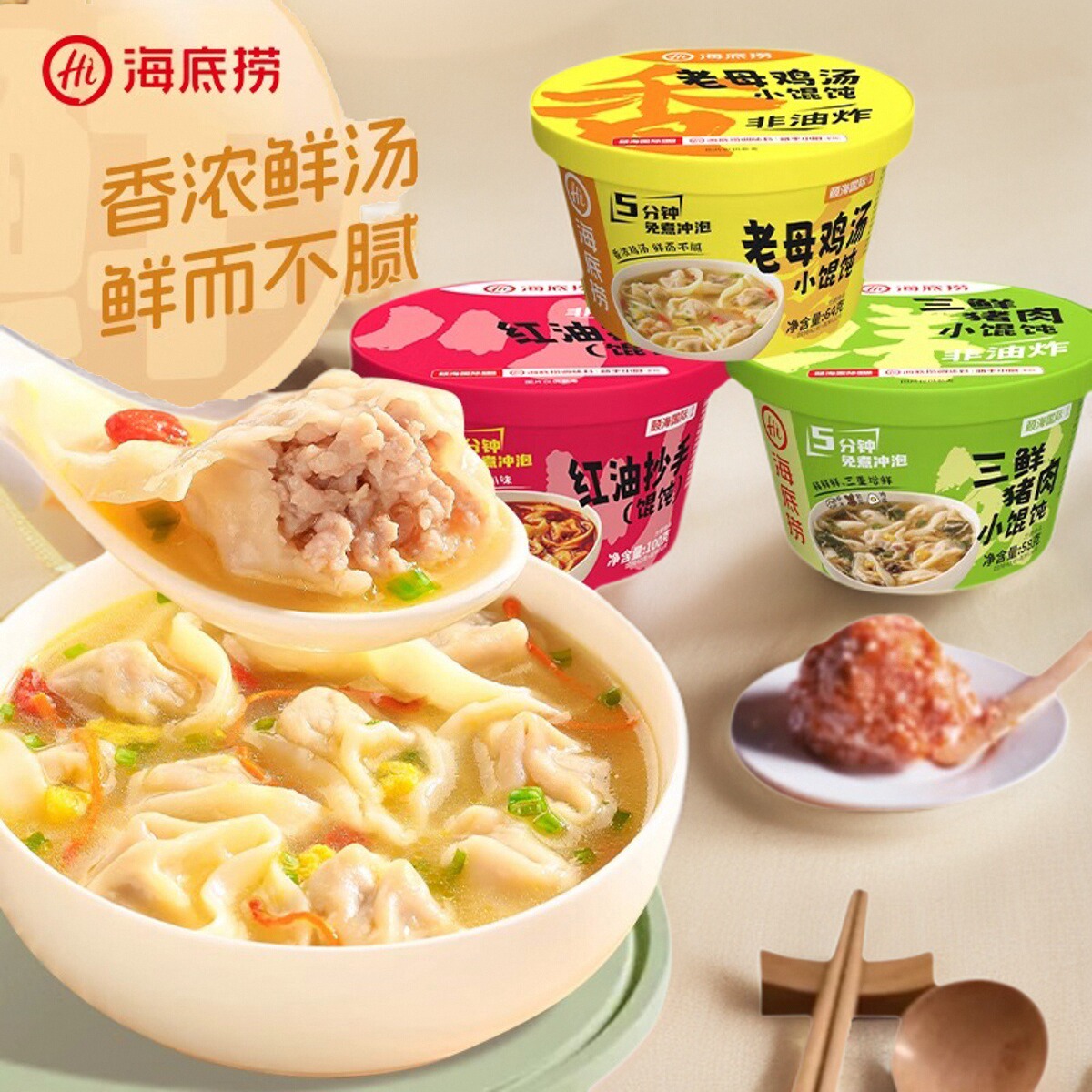 海底捞小馄饨抄手云吞免煮冲泡