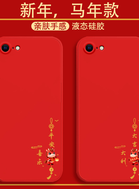适用于iPhone8手机壳苹果7plus新年款平安喜乐6sp液态硅胶保护套5s全包软壳SE超薄防摔xr马年红色xsmax男女款
