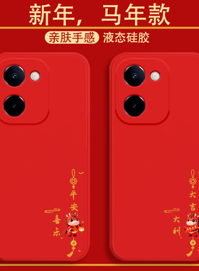 适用vivoy78+手机壳Y78M新年款保护套y77e马年平安喜乐y76s全包男女款y75s国潮红色y74s液态防摔y73t硅胶软壳