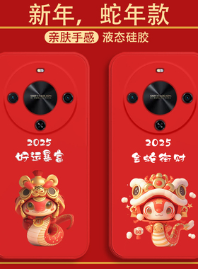 适用华为畅享70x手机壳2025新年暴富畅想70X液态硅胶保护套CX7OX蛇年国潮红色喜庆BRE-AL00a全包防摔男女款