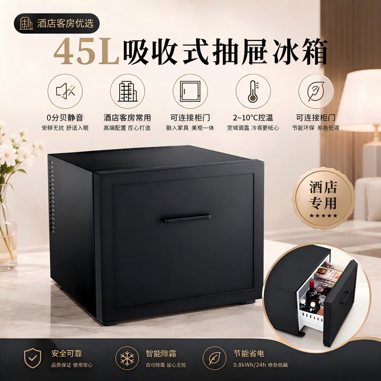 45L吸收式抽屉冰箱酒店客房静音0分贝智能除霜节能省电