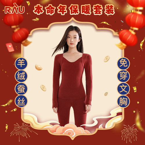RAU本命年保暖内衣套装女士带胸垫加绒2025蛇年红色秋衣新年礼物