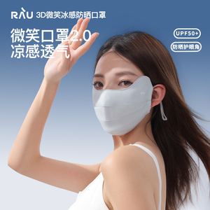 RAU防晒面罩全脸防紫外线防护透气夏季骑车冰丝户外女士新款口罩