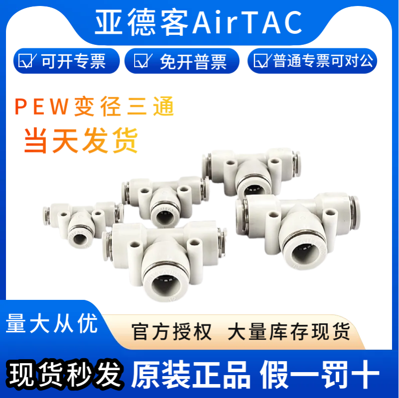 AirTac/亚德客快速接头PEW