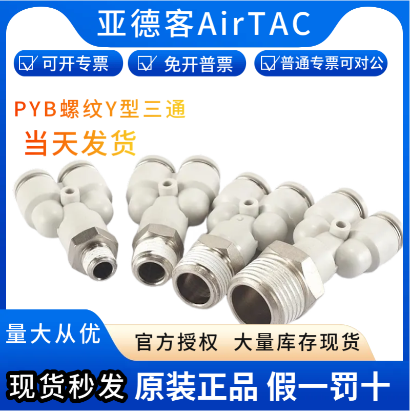 AirTac/亚德客Y型螺纹快速接头