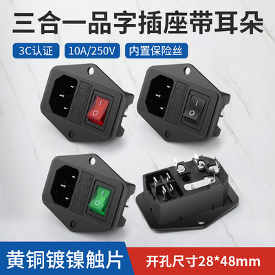 10a250V三合一AC电源插座