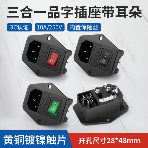 10a250V三合一AC电源插座