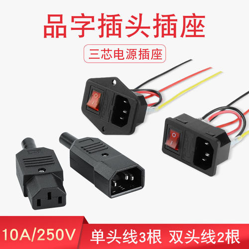 品字插头三合一ac电源插座带线