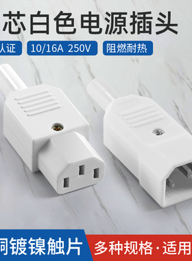白色AC电源插头 三芯电源线插座  DIY品字插头公母对接头10A/250V