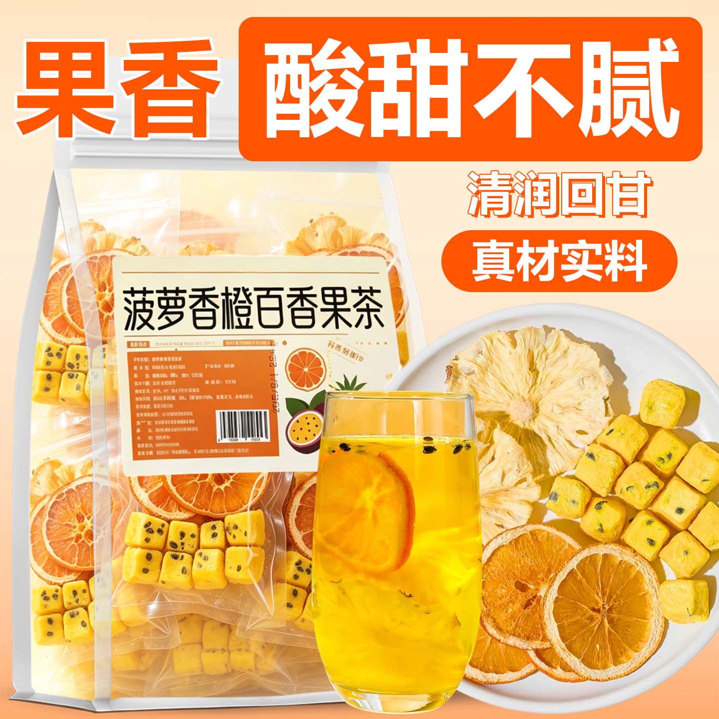 菠萝香橙百香果茶冻干水果茶花茶冷泡茶包泡水喝可搭蜂蜜独立包装