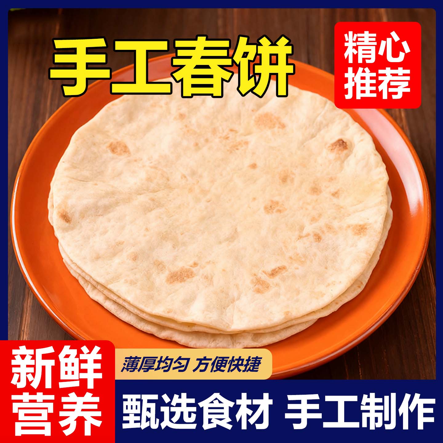 日销1000+付款手工春饼皮