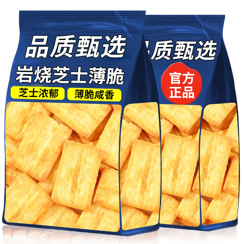岩烧芝士薄脆饼干整箱休闲食品零食小吃批发散装咸味网红闲趣解馋