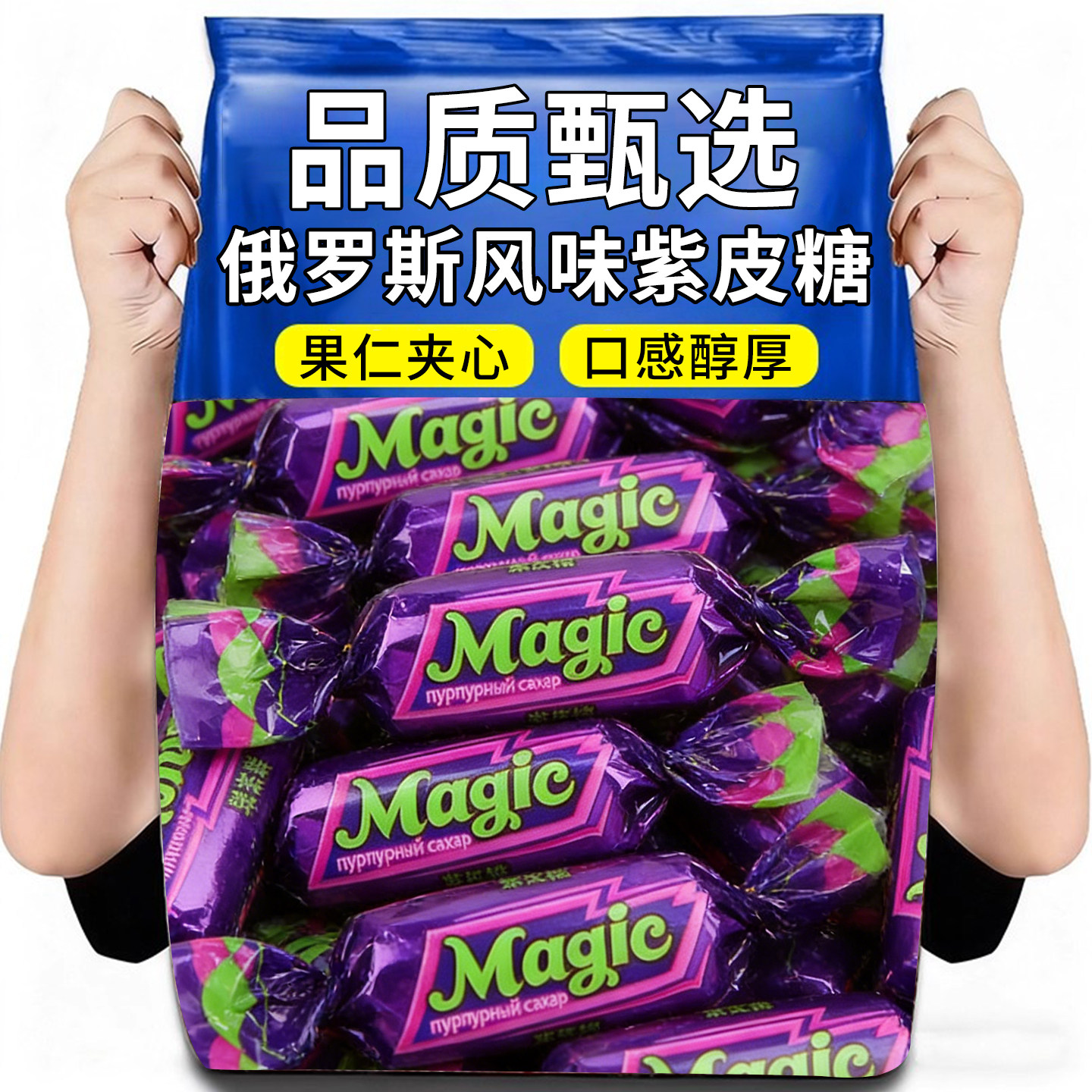 紫皮糖俄罗斯零食糖果风味国产正宗网红花生夹心巧克力糖酥脆喜糖