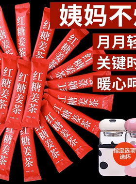 红糖姜茶生姜汁红糖水大姨妈宫体血气寒补养黑糖姜枣茶调理小袋装