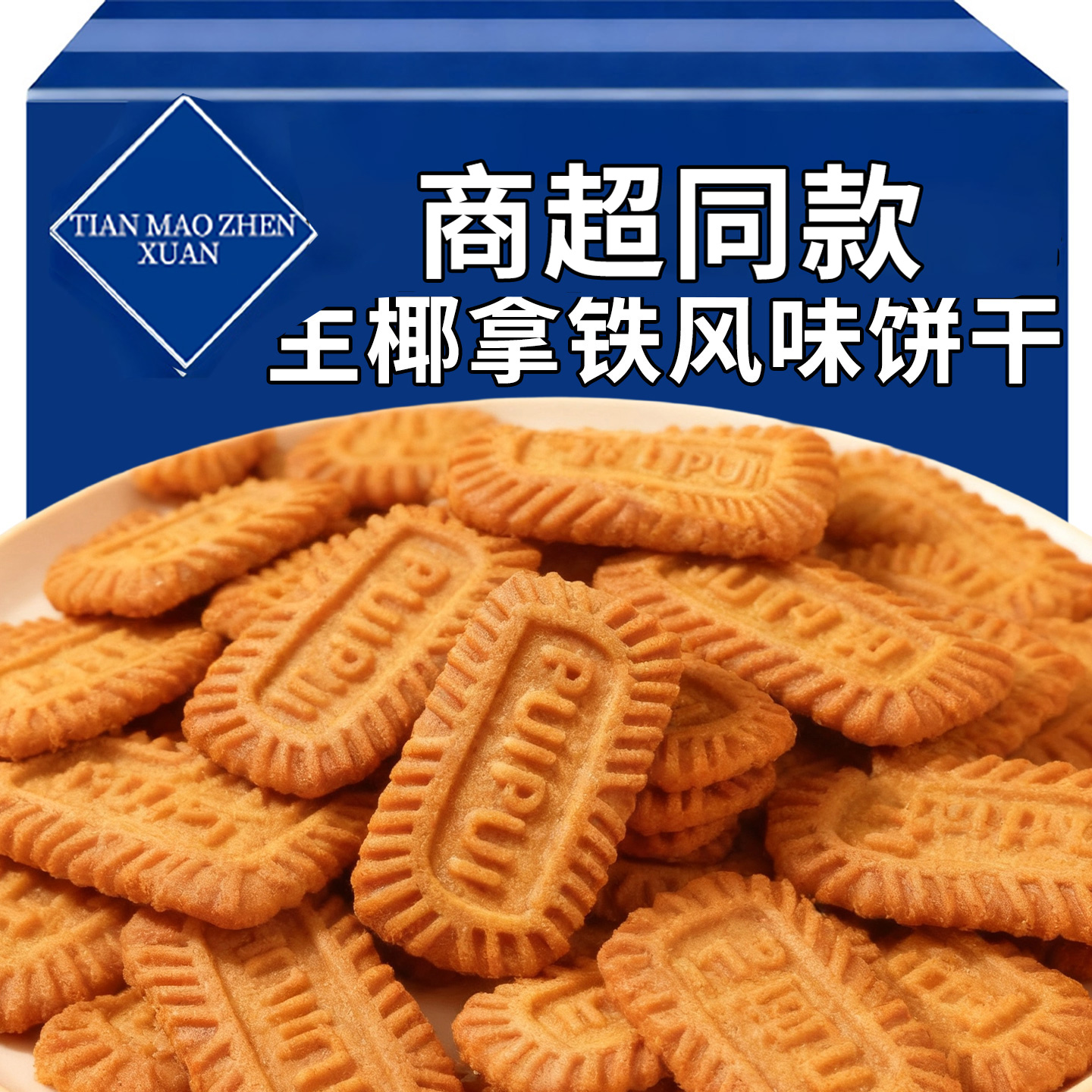 方型多口味生椰拿铁网红曲奇小饼干独立包装零食袋装咖啡批发散装