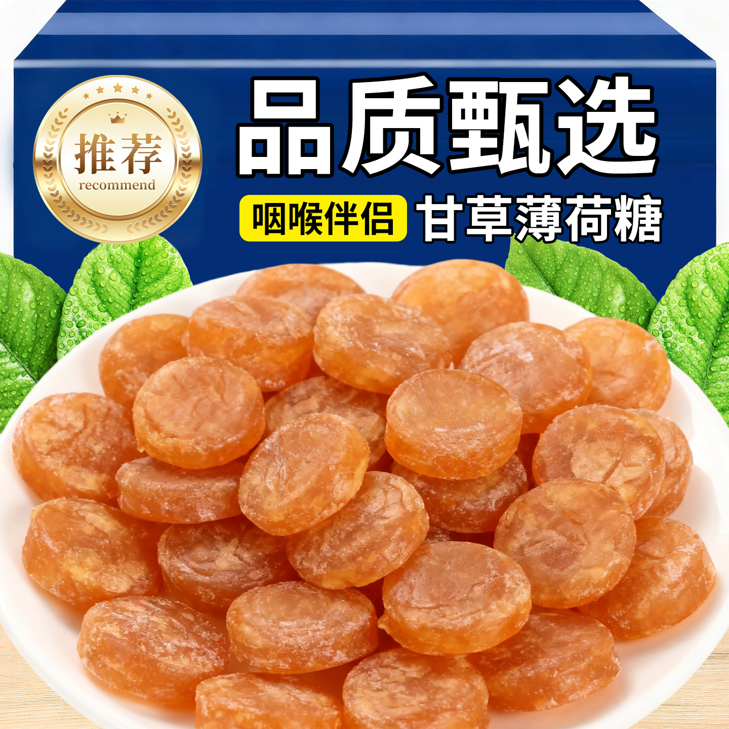 热销20万+甘草薄荷润喉糖