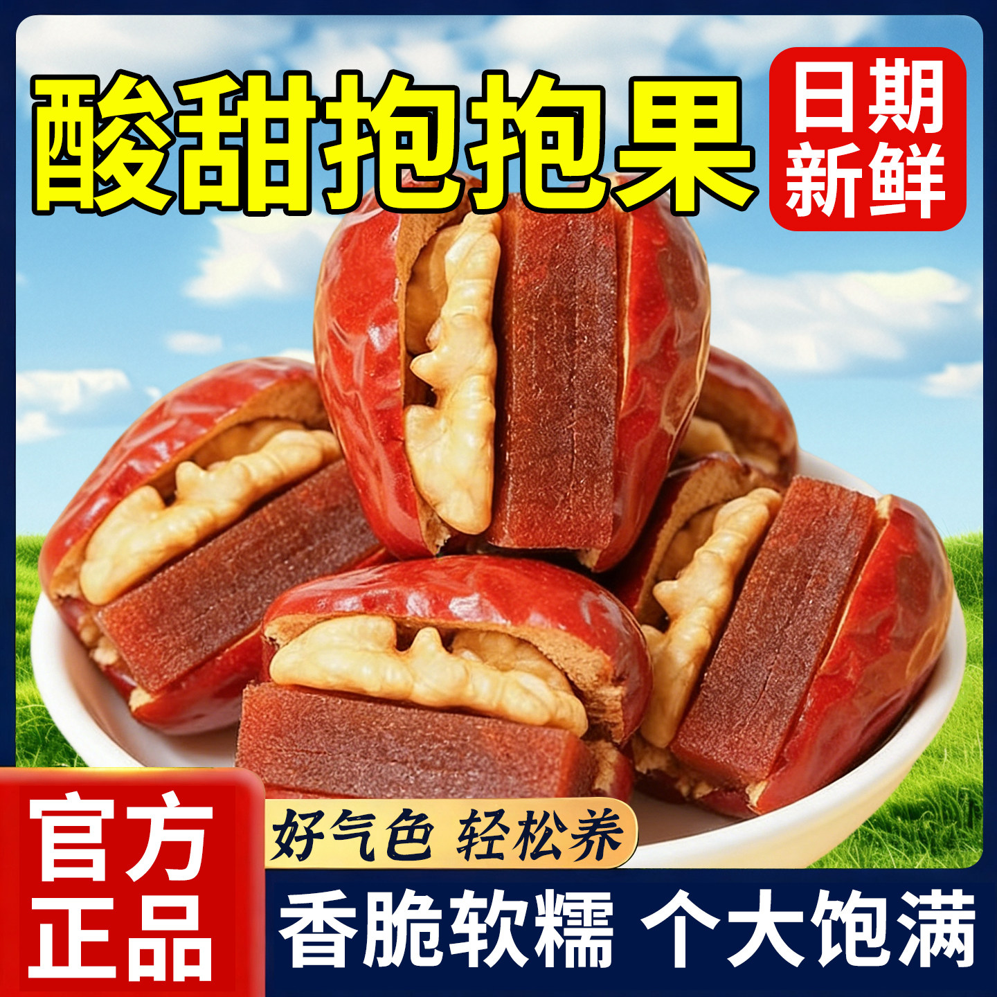 20万+付款红枣夹核桃仁山楂糕