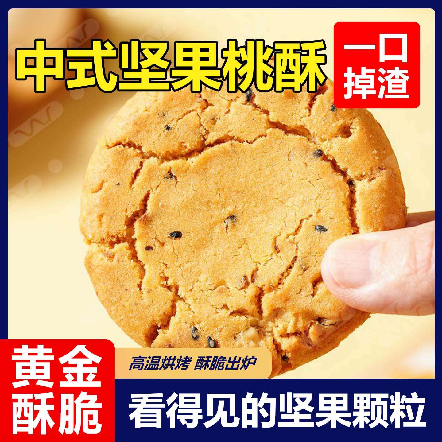 10万+付款坚果桃酥独立包装