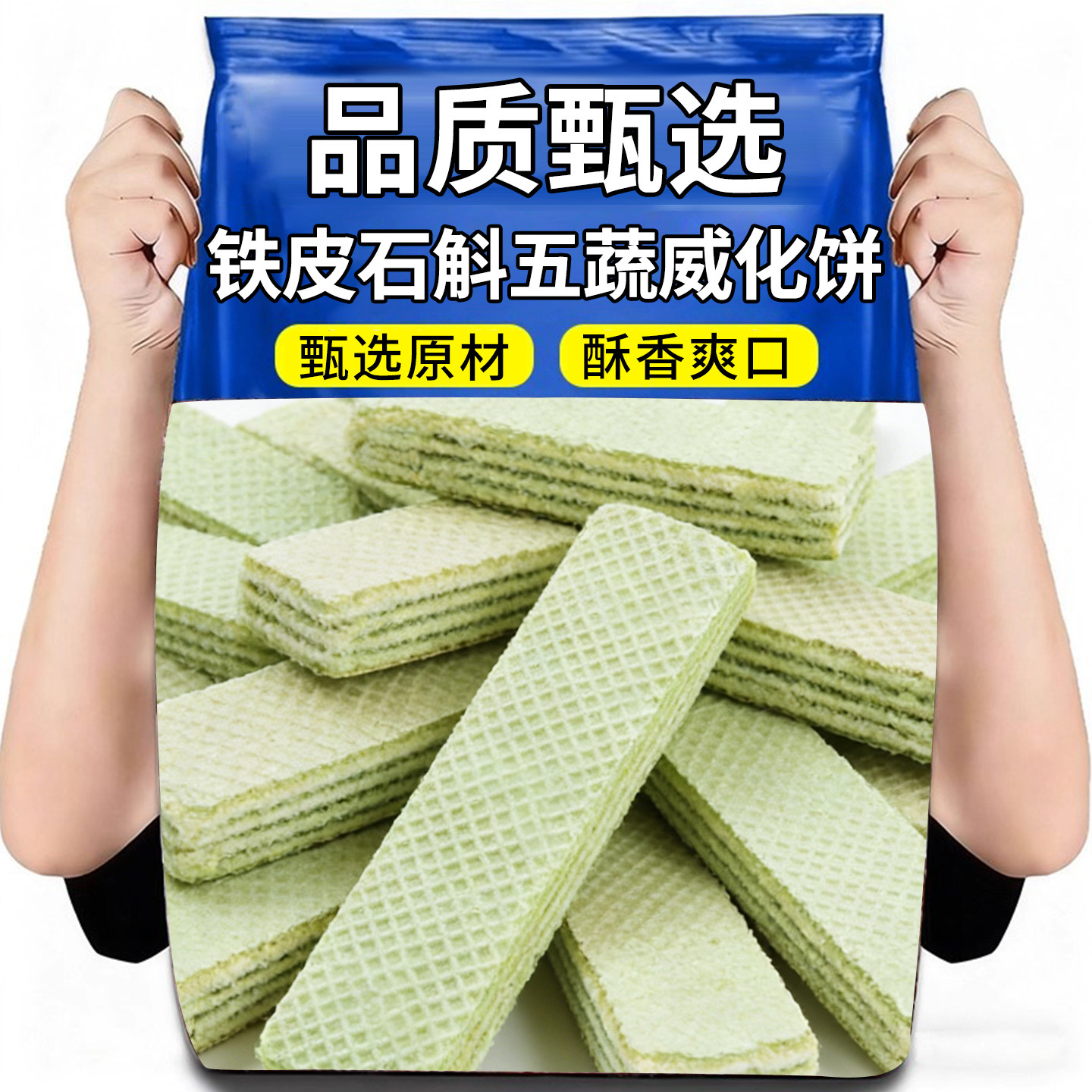 铁皮石斛五蔬威化小零食饱腹代餐专用办公室解馋食品休闲威化饼干