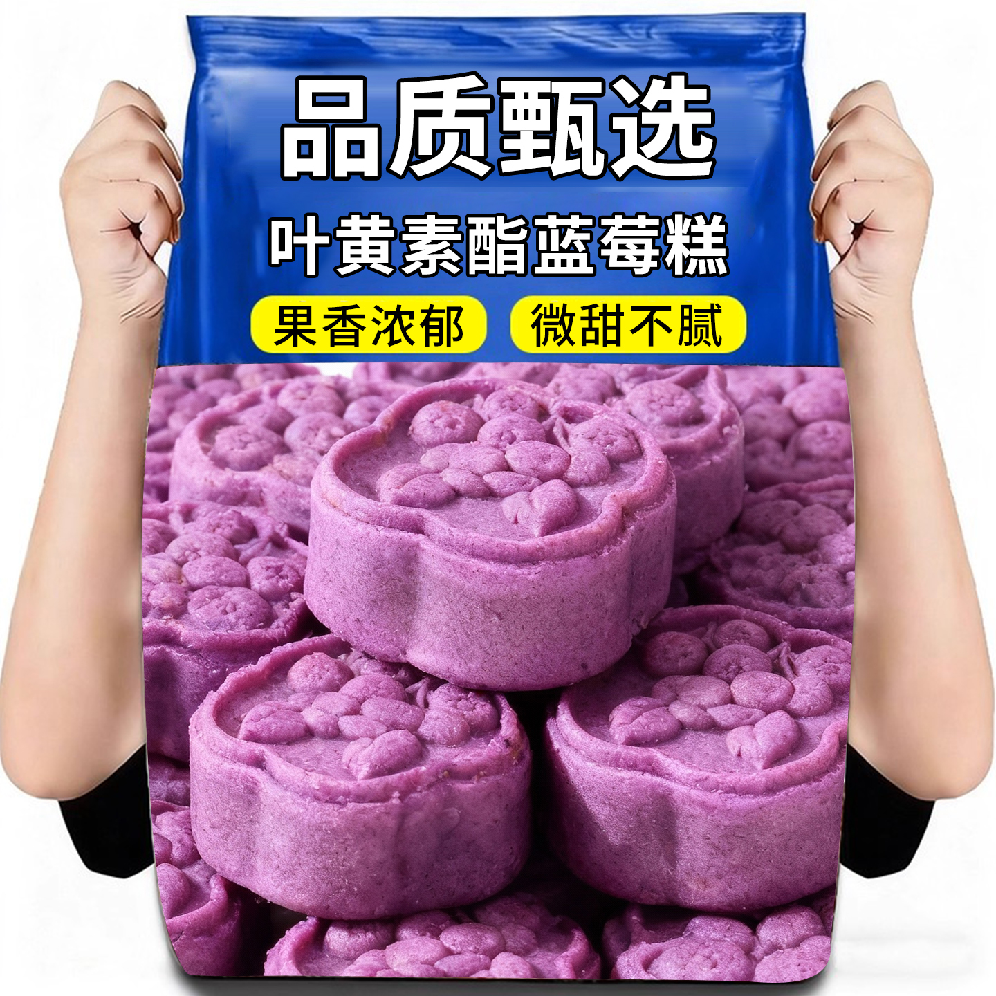 热销50万+叶黄素酯蓝莓糕流心糕