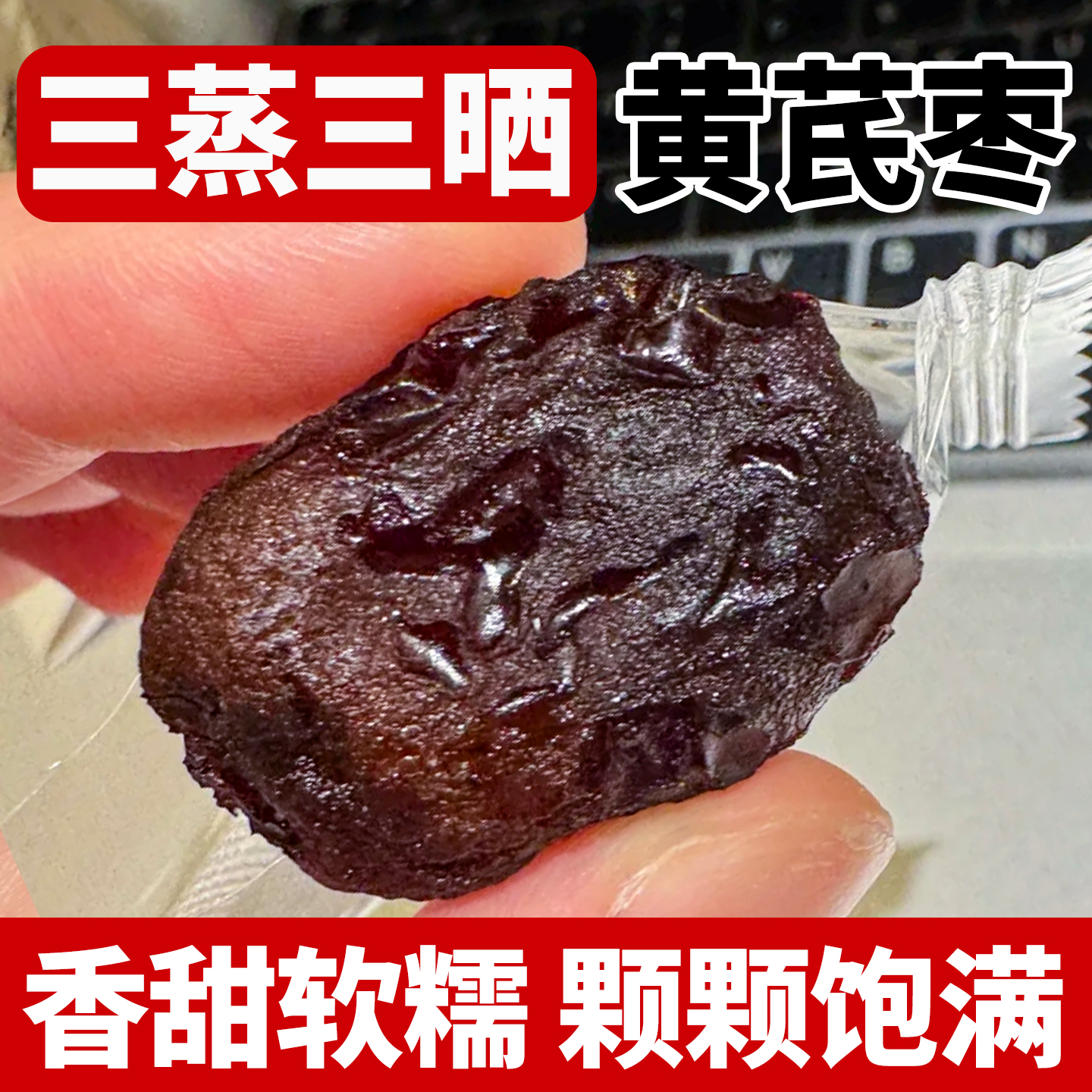 10万+付款红枣蒸枣三蒸三晒黄芪