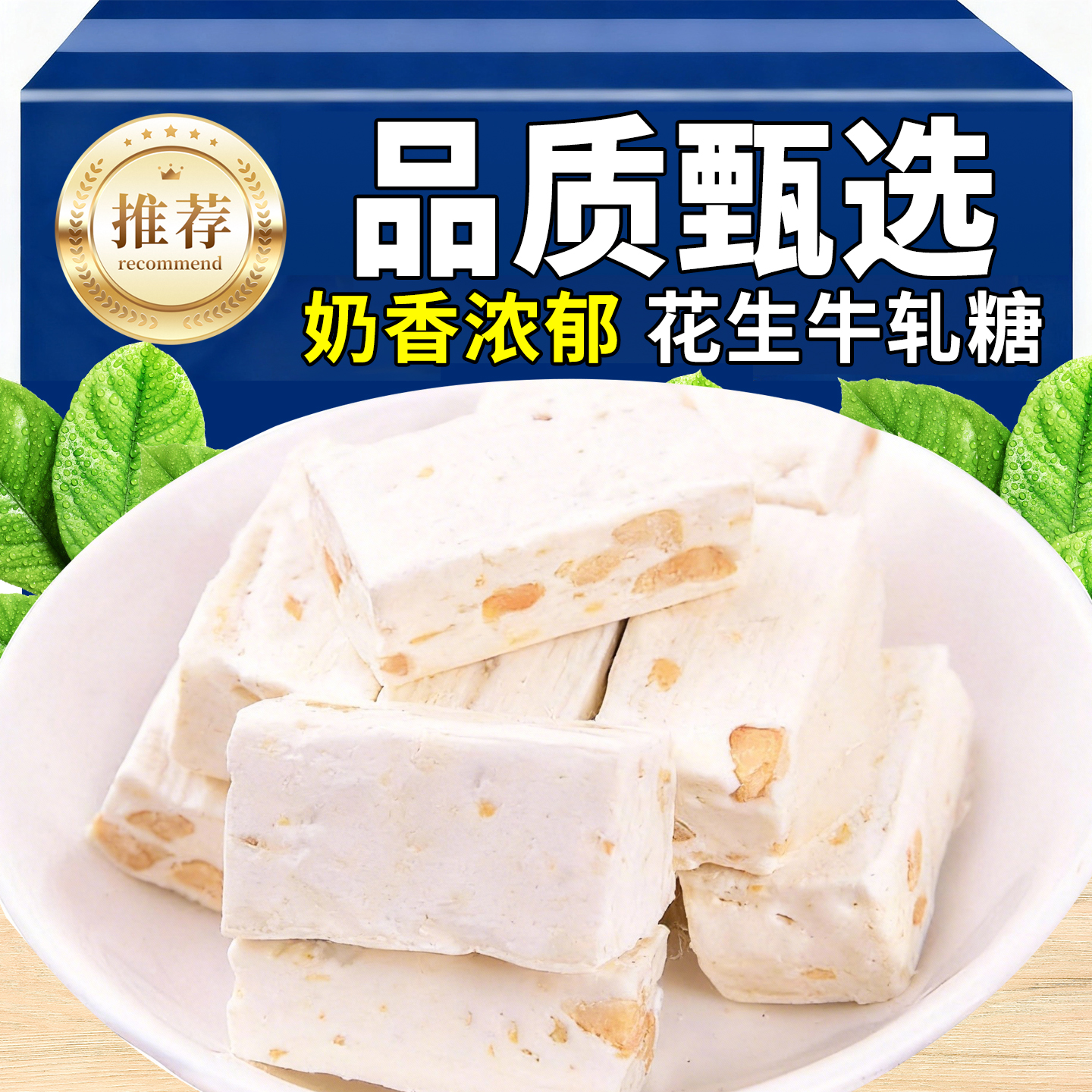 热销30万+付款花生牛轧糖