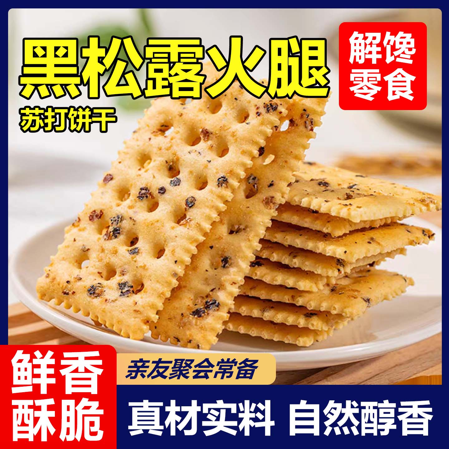 日销1000+付款下午茶黑松露饼干