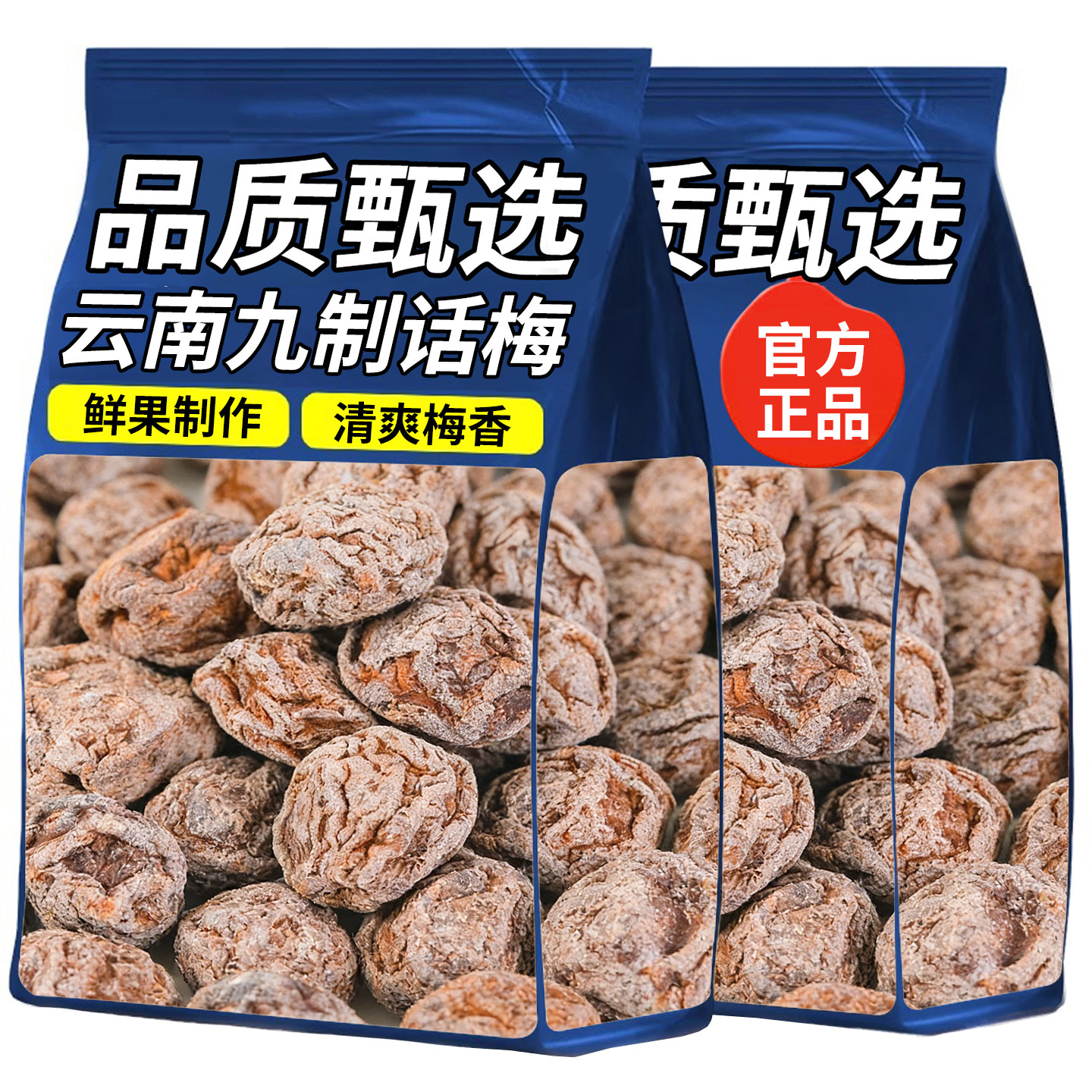 云南特产九制话梅干泡水酸甜青梅果铺蜜饯酸梅干孕期休闲零食小吃