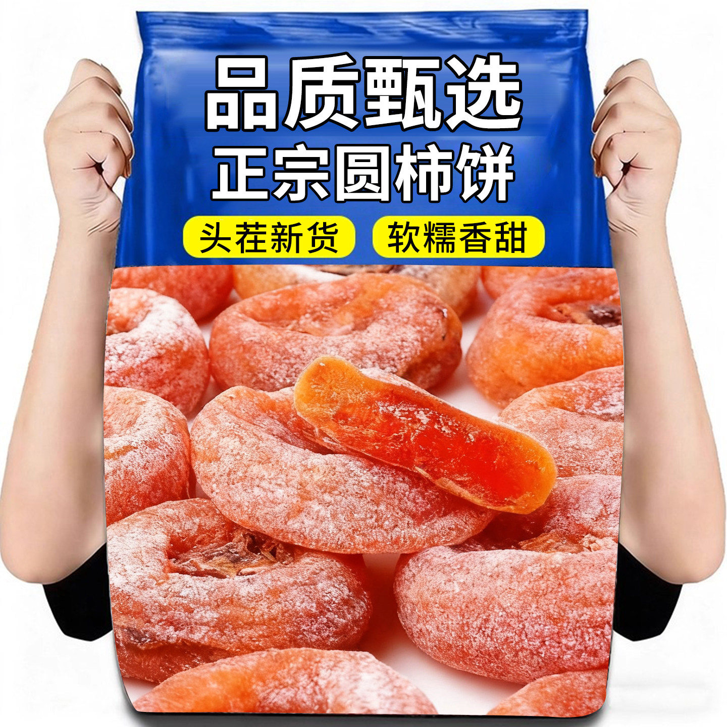 老式流心柿子饼官方旗舰店年货非独立包装袋子非富平蜜饯果干零食,零食/坚果/特产,中式糕点/新中式糕点,淘宝优惠券,粉丝福利购,淘宝优惠卷