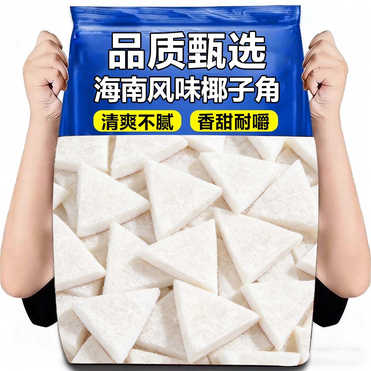 海南特产椰子角椰子肉椰子片蜜饯椰香浓郁办公解馋小零食休闲食品