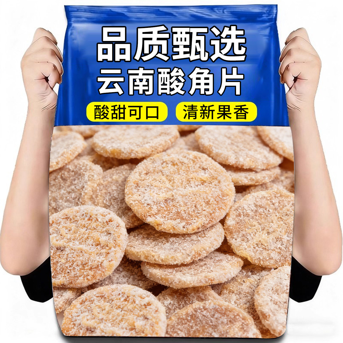 云南酸角片酸甜罗望子甜角好吃的孕妇零食果脯蜜饯小吃袋装酸角片