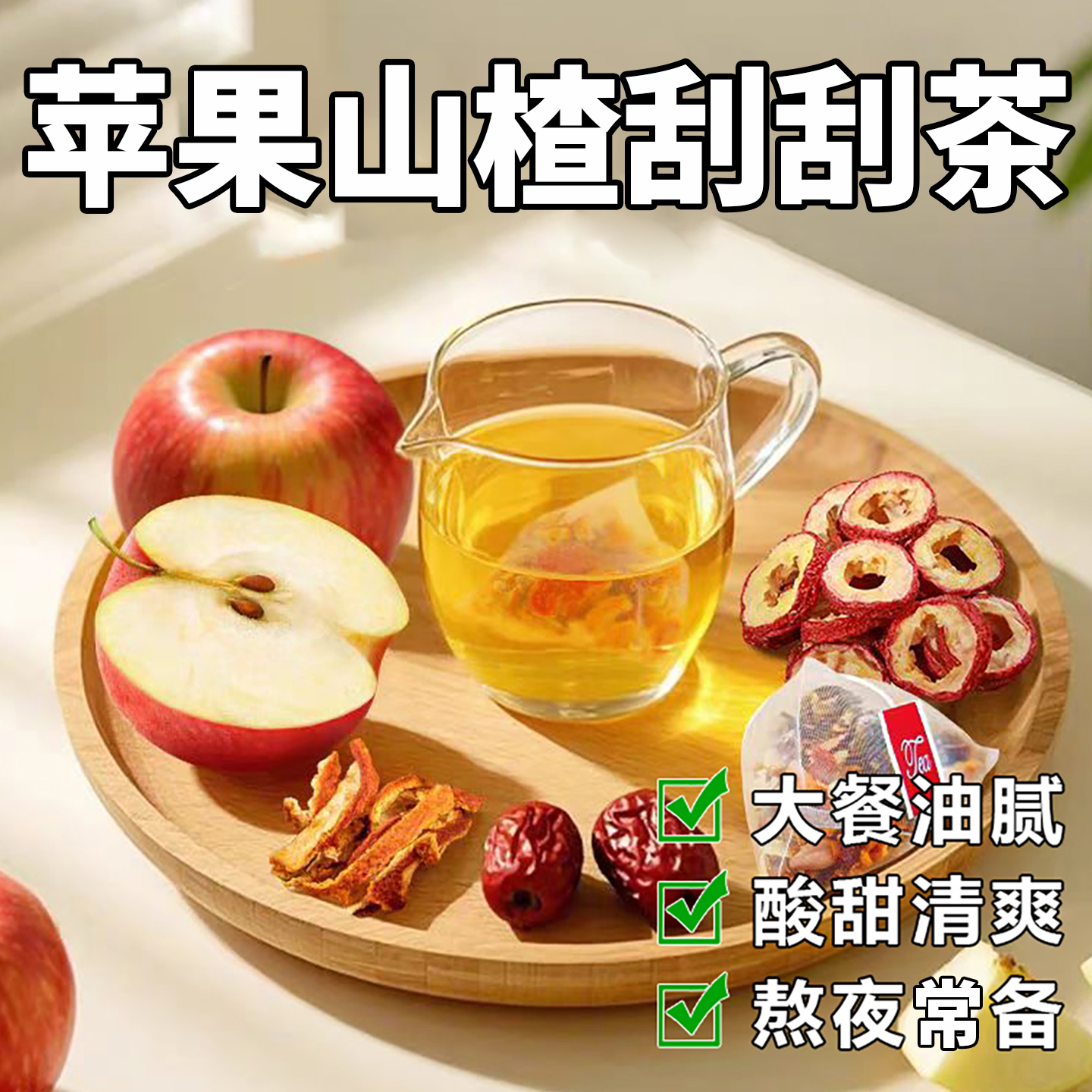 日销1000+苹果山楂茶红枣陈皮茶