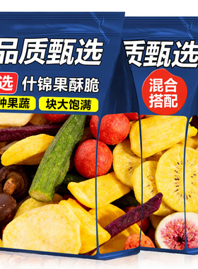 综合果蔬脆蔬菜干混合装冻干水果干脱水什锦干果批发儿童零食营养