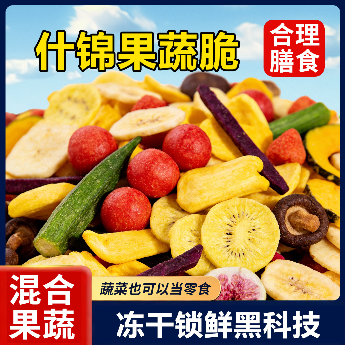 果蔬脆蔬菜干混合装脱水蔬菜干什锦水果干开袋即食零食干吃水果干