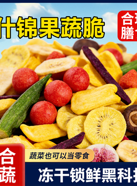 果蔬脆蔬菜干混合装脱水蔬菜干什锦水果干开袋即食零食干吃水果干