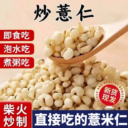 日销1000+炒薏米仁开袋即食