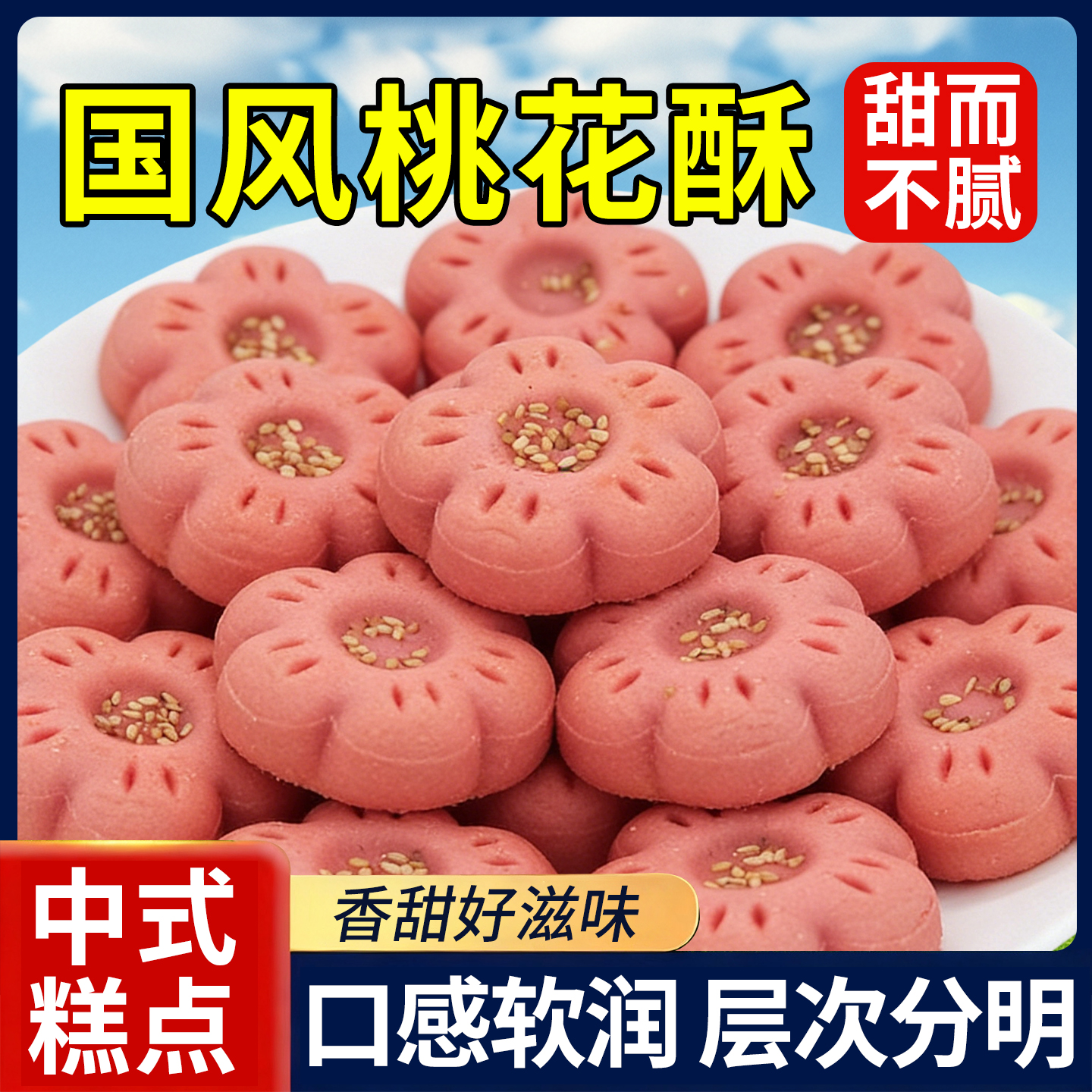 10万+付款桃花酥网红糕点伴手礼