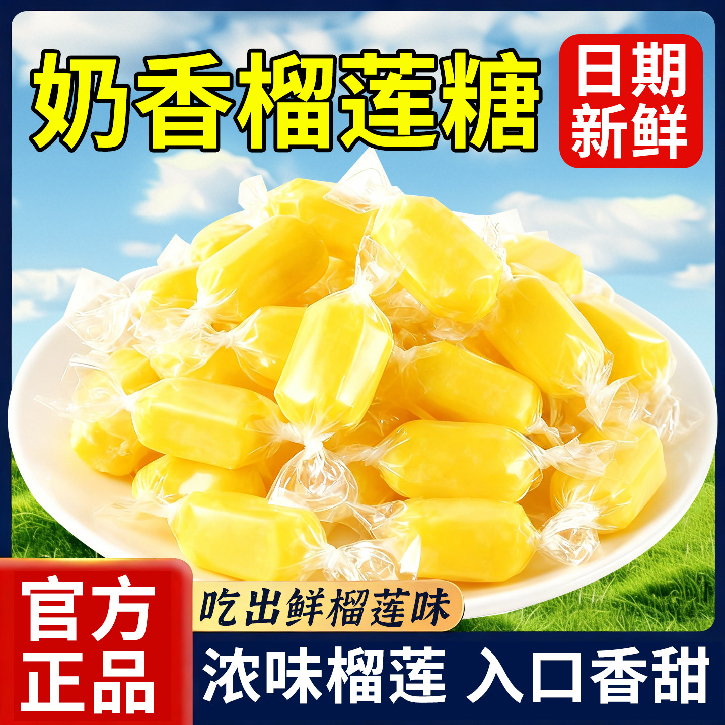浓味榴莲糖纯正榴莲味老式水果糖软糖喜糖年货节日休闲糖果小零食