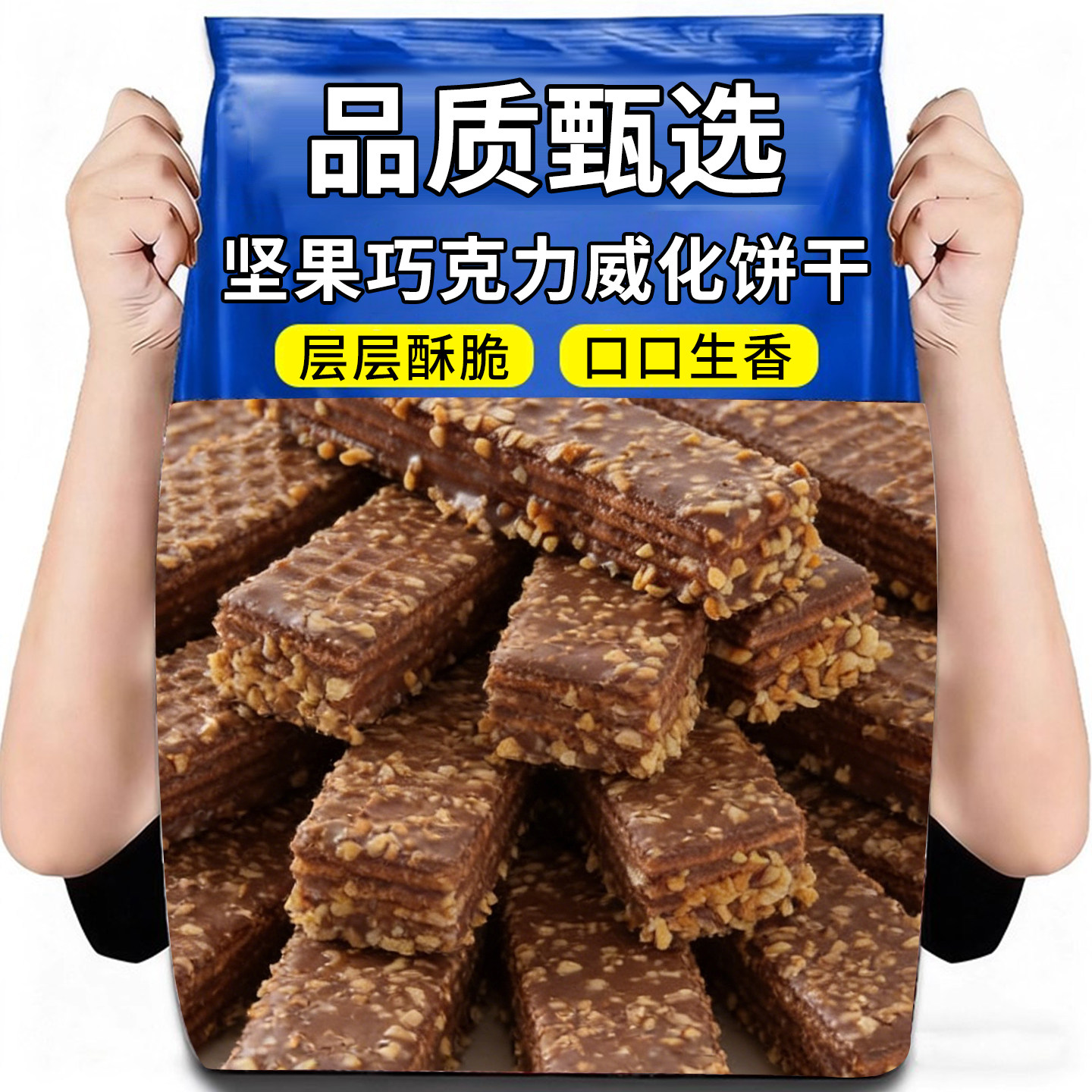 坚果巧克力威化饼干下午茶休闲零食威化饼整箱批发官方旗舰店零食