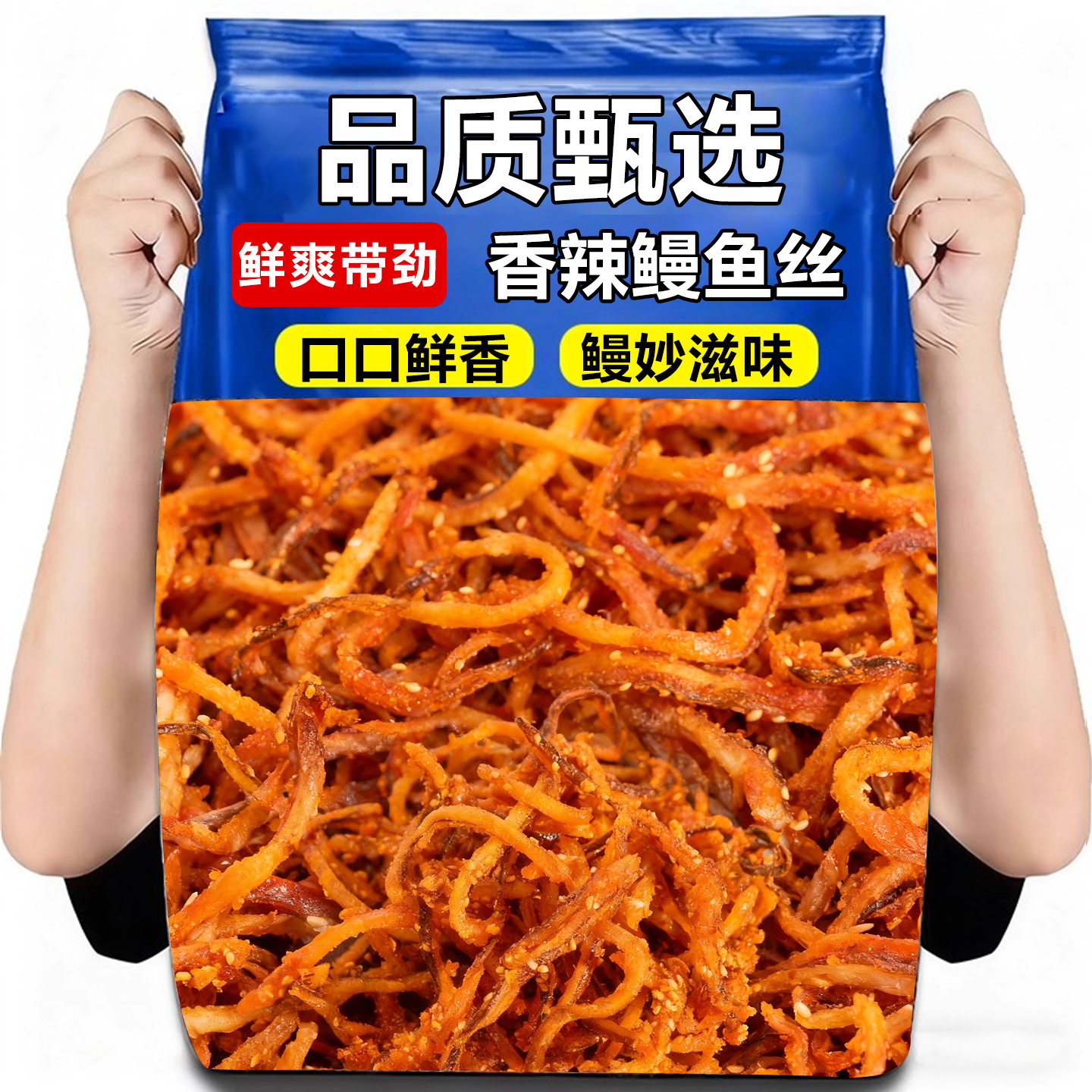 香辣鳗鱼丝500g袋装即食海味海鲜小鱼干甜辣蜜汁解馋小吃休闲零食