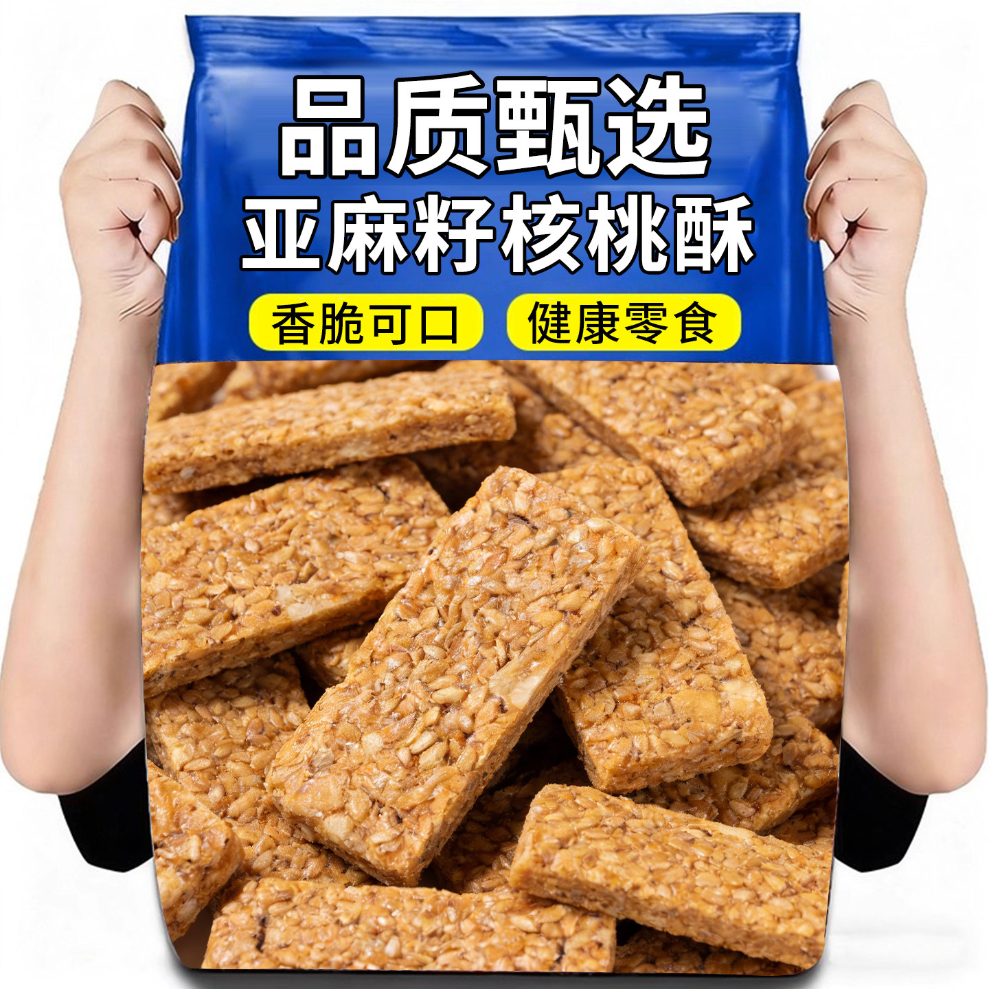 亚麻籽核桃仁酥无蔗糖芝麻花生酥健康糕点零食代餐独立小包装整箱