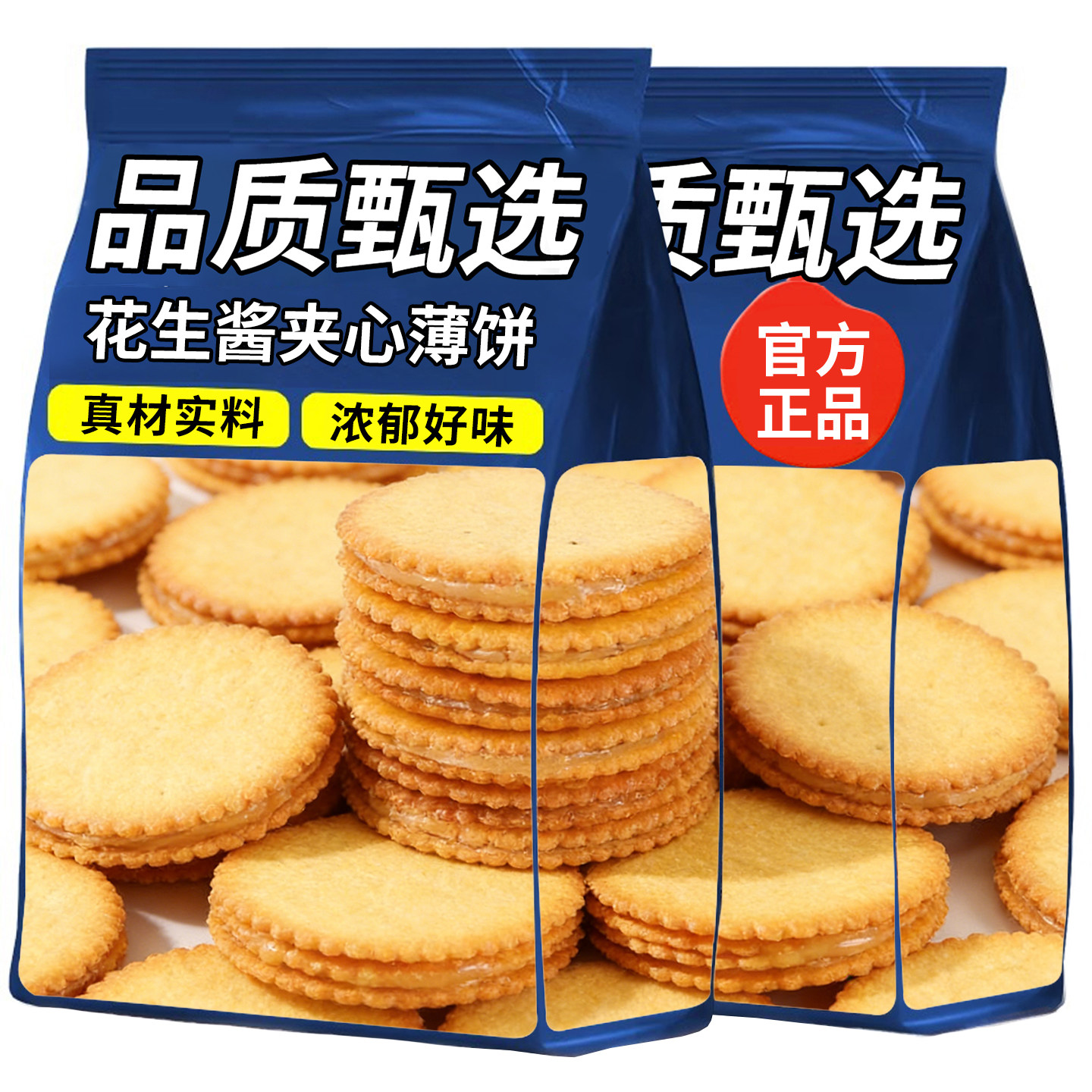 花生酱夹心薄脆饼干马铃薯酥脆饼解馋网红休闲办公小零食单独包装,零食/坚果/特产,酥性饼干,淘宝优惠券,粉丝福利购,淘宝优惠卷