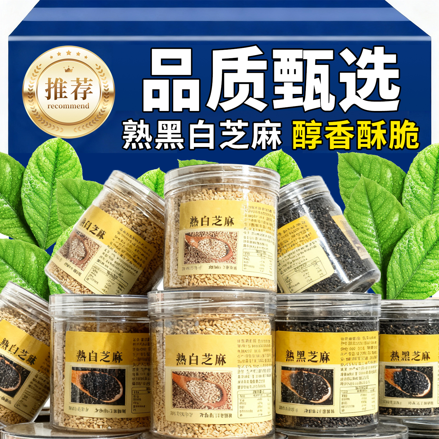 日销1000+免洗即食黑白芝麻