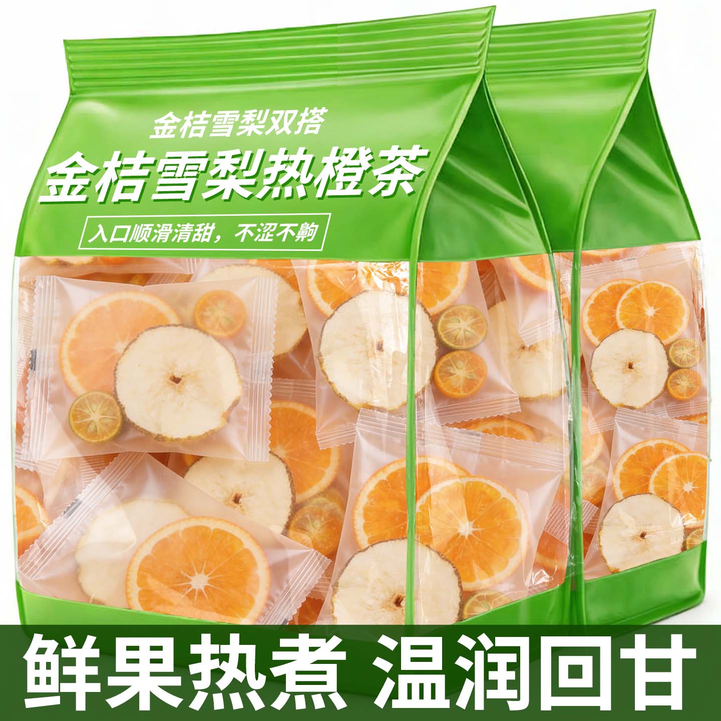 金桔雪梨热橙茶香橙片果干热饮女生泡水喝的冷泡水果茶独立小包装