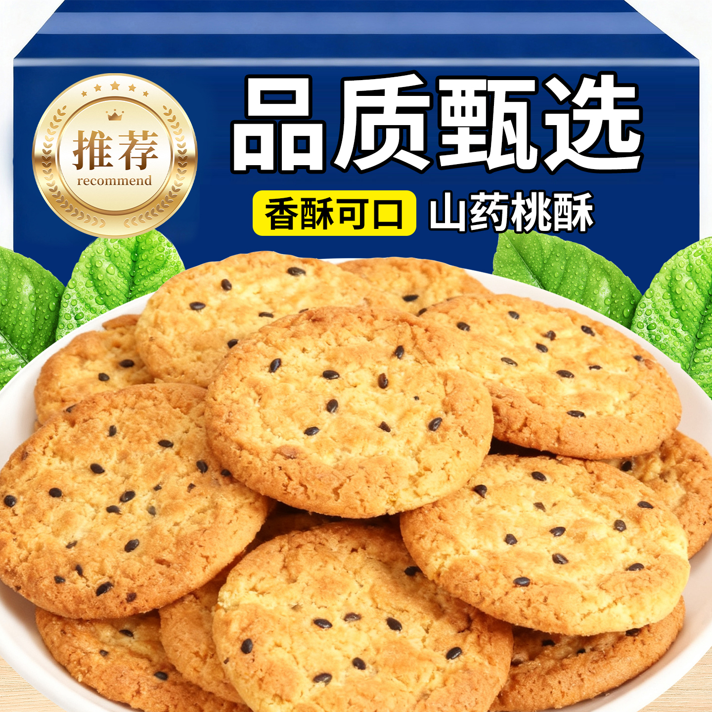 热销30万+铁棍山药桃酥