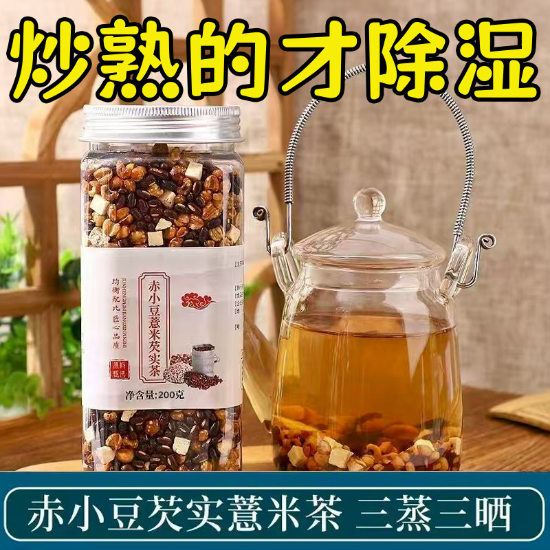 炒熟的赤小豆红豆薏米茯苓茶包祛去湿气茶排薏仁芡实排湿寒气毒,茶,代用/花草茶,淘宝优惠券,粉丝福利购,淘宝优惠卷