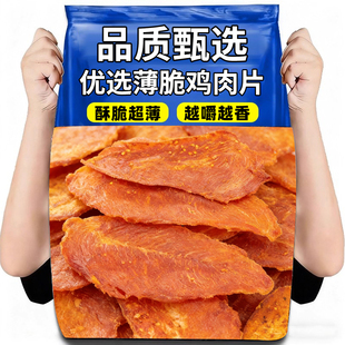 鸡肉脆片51g薄脆鸡胸片干鸡肉干低减解馋卡脂肥代餐休闲解馋零食