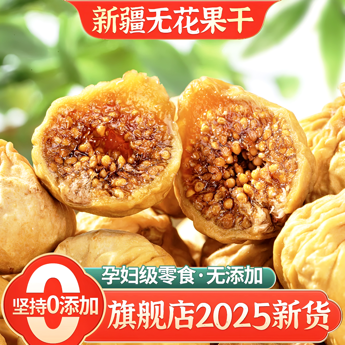 20万+付款无花果干新疆特产